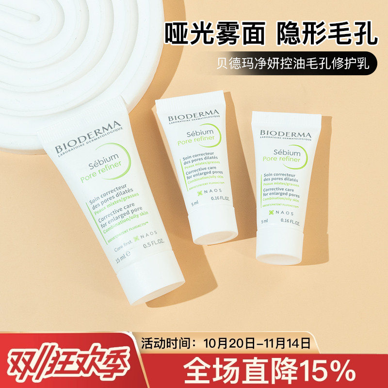 法国贝德玛净研控油毛孔修护乳霜5/30ml乳液油皮挚爱中小样试用装
