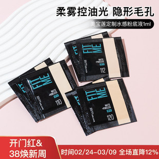 美宝莲fitme pro粉底液小样片装柔雾哑光控油遮瑕试色柔焦小方瓶