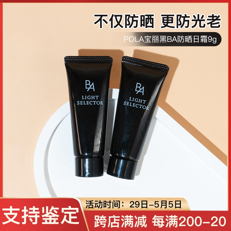 日本POLA宝丽黑BA防晒霜乳碧艾白金9g隔离霜精华乳SPF50到25年6月