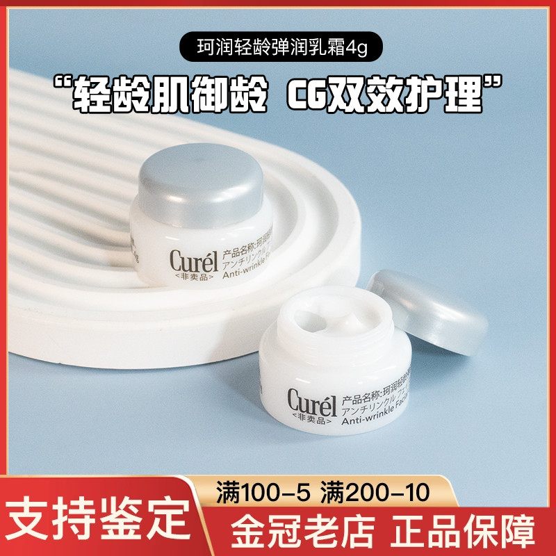 10个45元珂润轻龄弹润抗皱面霜4g