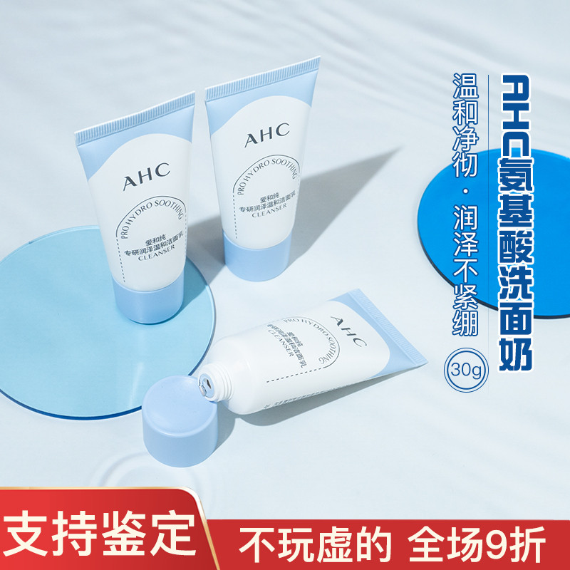 AHC氨基酸洗面奶B5玻尿酸pro男女专用温和洁面30ml中小样试用装