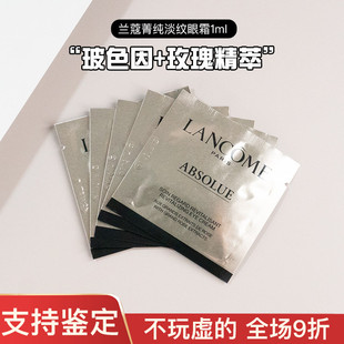 抗皱淡细纹眼部精华 10片兰蔻全新菁纯臻颜淡纹眼霜1ml小样保湿