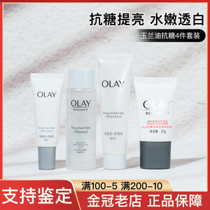 OLAY玉兰油抗糖美白水乳旅行套装小样补水保湿淡斑亮肤去黄护肤品