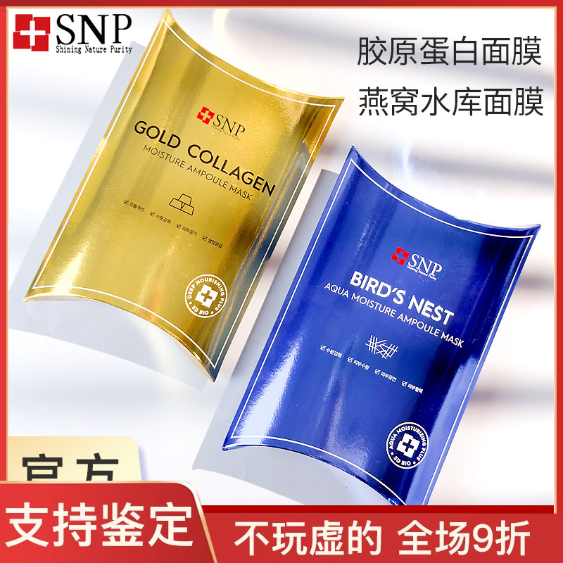 snp海洋燕窝面膜女补水保湿滋润紧致清洁修复敏感肌平价舒缓