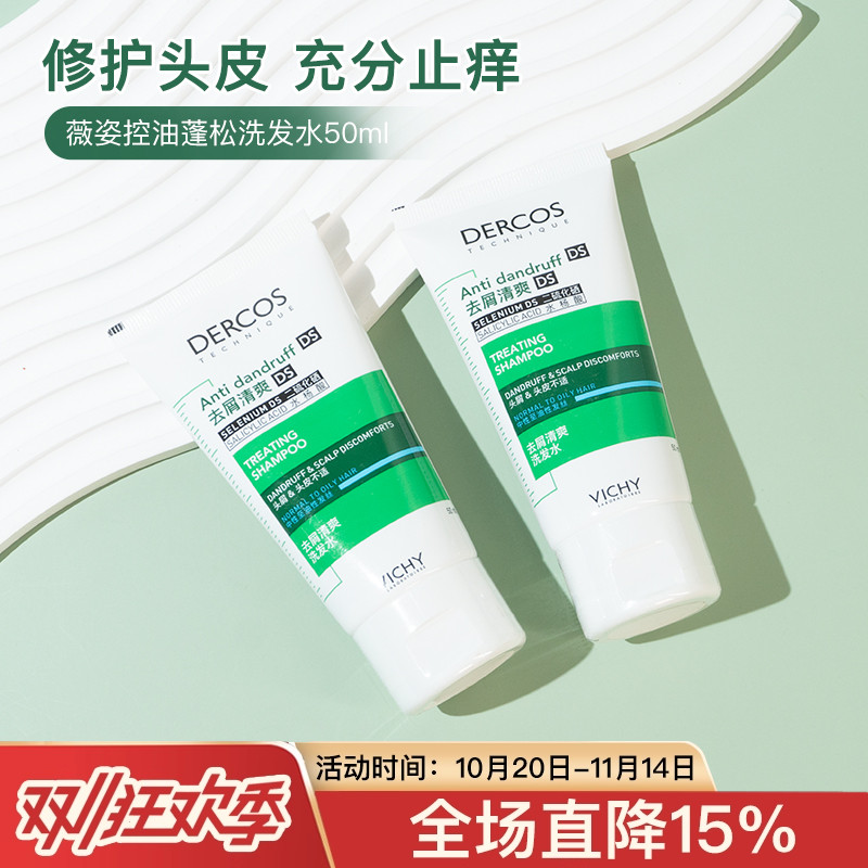 Vichy薇姿控油蓬松洗发水清爽去油高颅顶洗发露50ml中小样试用装