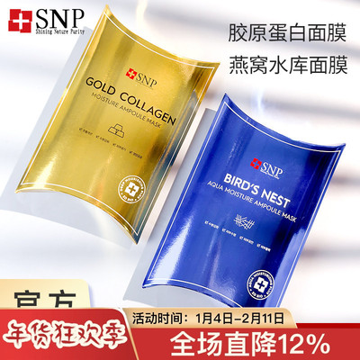 snp海洋燕窝面膜女补水保湿滋润紧致清洁修复敏感肌平价舒缓