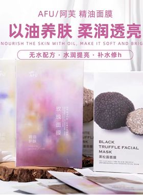 LES阿芙精油面膜黑松露/白松露/玫瑰/积雪草舒缓修护提亮以油养肤