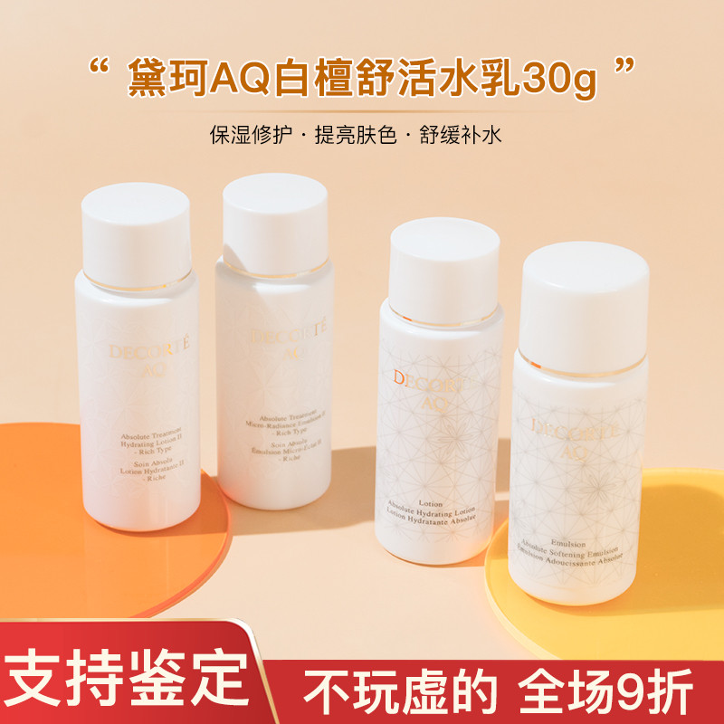 黛珂AQ白檀舒活水乳套装30/14ml小样 美白保湿修复乳液滋润爽肤水