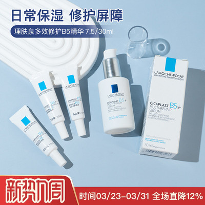 新品！理肤泉超级B5精华7.5/30ml多效修护舒缓紧致褪红 强韧屏障