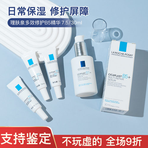 新品！理肤泉超级B5精华7.5/30ml多效修护舒缓紧致褪红 强韧屏障