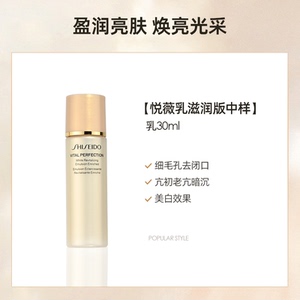 资生堂悦薇珀翡紧颜亮肤乳液(滋润型)30ml 中小样保湿抗老 补水