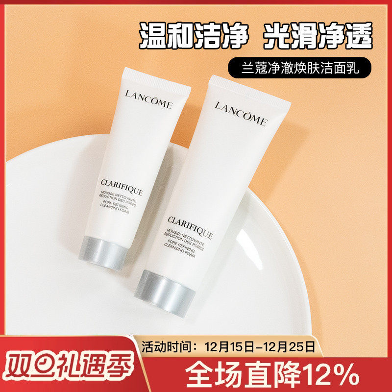 兰蔻净澈焕肤洁面乳极光洗面奶中小样试用装30/50ml氨基酸控油