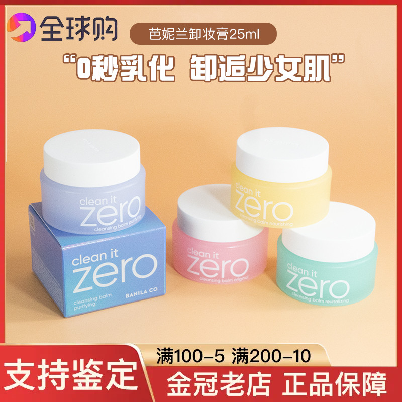韩国芭妮兰卸妆膏25/100ml深层清洁敏感肌卸妆乳中小样zero25年