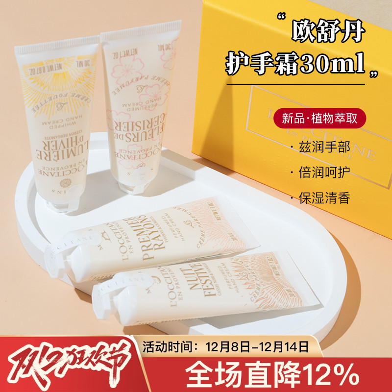 欧舒丹护手霜10/30ml樱花乳木果黎明山茶午后柑橘月夜浆果滋润