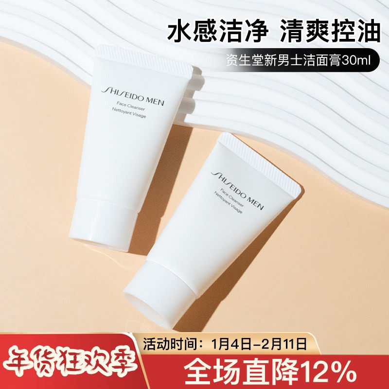 专柜资生堂新男士洁面膏30ml 小中样洗面奶面部清洁毛孔清爽保湿