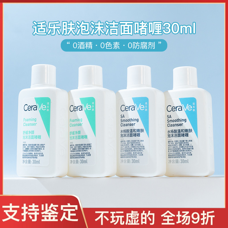 适乐肤洗面奶水杨酸温和嫩肤泡沫洁面乳啫喱30/88ml中小样试.用装