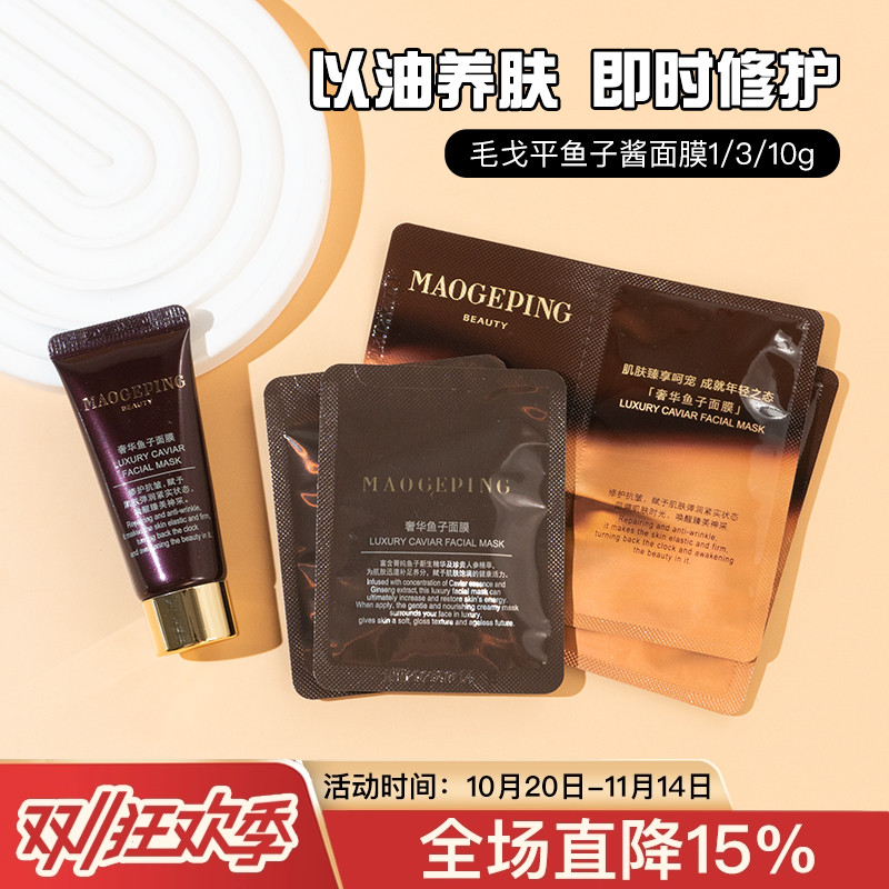 焕然一新毛戈平奢华鱼子酱面膜