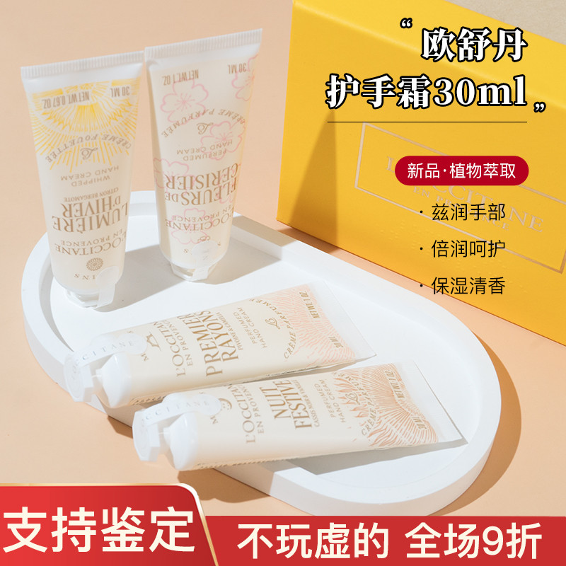 欧舒丹护手霜10/30ml樱花乳木果黎明山茶午后柑橘月夜浆果滋润