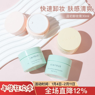 KIMTRUE且初卸妆膏深层清洁脸部眼唇温和土豆泥小青瓜卸妆油正品
