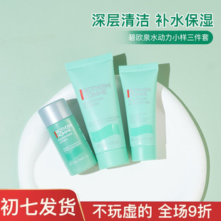 法国碧欧泉水动力三件套乳液中小样试用装洗面奶旅行套装保湿补水