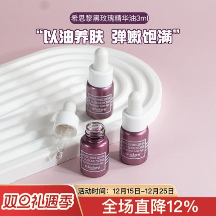 希思黎黑玫瑰臻宠滋养精油精华油中小样试用装3ml去细纹紧致修护