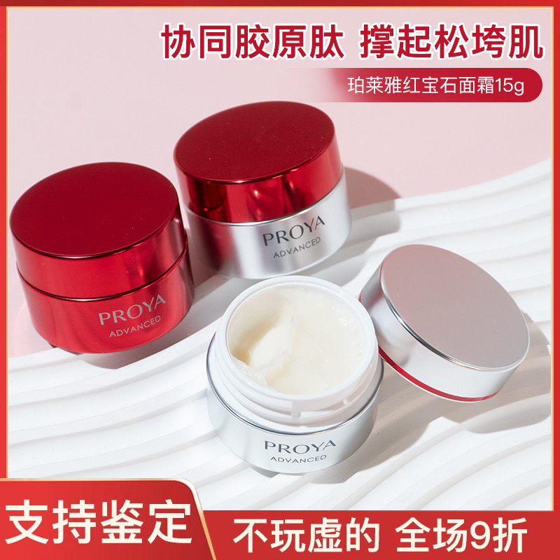 专柜正品/珀莱雅红宝石面霜小样