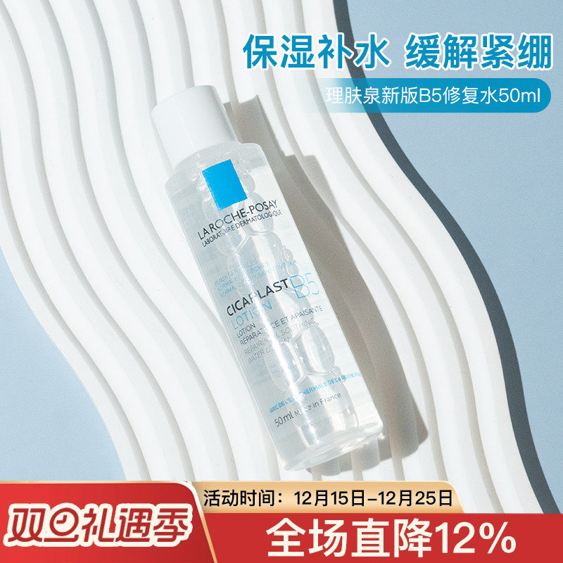 理肤泉新版B5多效舒缓修复水50ml小样蓝水保湿爽肤水旅行试用装