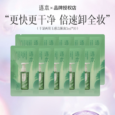 逐本卸妆油清欢植萃玉感洁颜油敏弱肌便携温和卸妆3ml中小样试用