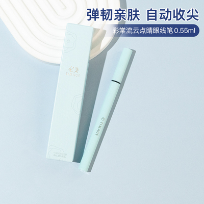 彩棠流云点睛眼线笔液笔胶笔极细自然防水防汗不晕染持久速干彩塘