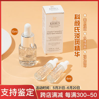 专柜正品/科颜氏淡斑精华小样4ml