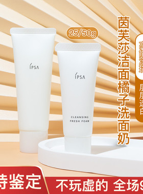 ipsa茵芙莎橘子洁面洗面奶水润清新洁面中小样试用装25g/50g温和