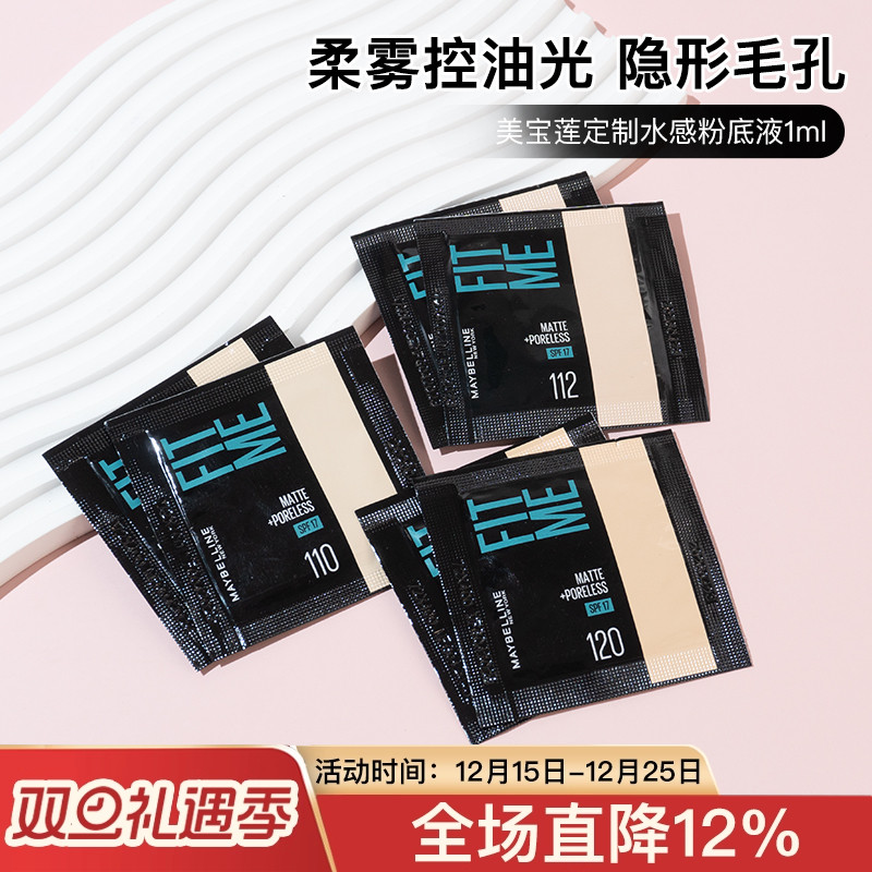 美宝莲fitme pro粉底液小样片装柔雾哑光控油遮瑕试色柔焦小方瓶