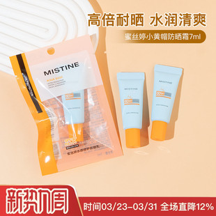 Mistine蜜丝婷小黄帽防晒霜乳隔离7ml男女防紫外线面部户外学生