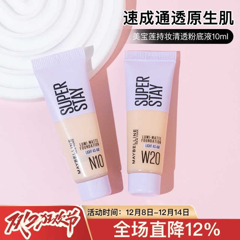 superstay美宝莲轻亲粉底液中小样持久不脱妆遮瑕服帖10/35ml