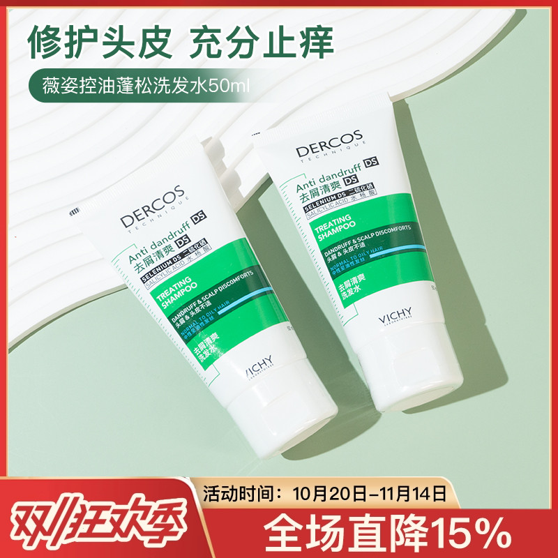 Vichy薇姿控油蓬松洗发水清爽去油高颅顶洗发露50ml中小样试用装