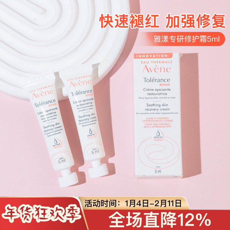 法国雅漾专研修护霜5ml中小样试用装敏感肌褪泛红面霜保湿补水美容护肤/美体/精油乳液/面霜原图主图