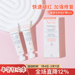 法国雅漾专研修护霜5ml中小样试用装敏感肌褪泛红面霜到26年后
