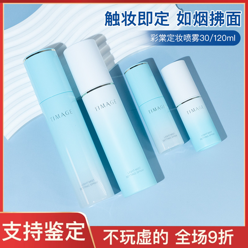 彩棠TIMAGE定妆喷雾夏季成膜持久保湿补水控油不脱妆防水正装