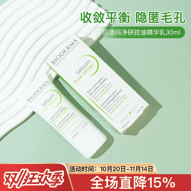 贝德玛现货骆王宇Pore refiner净研控油毛孔修护乳30ml缩毛孔