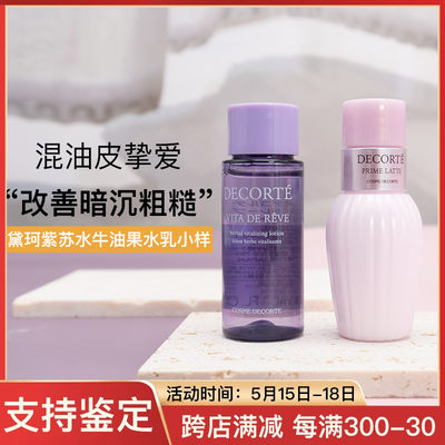 专柜小样/黛珂紫苏水牛油果30ML