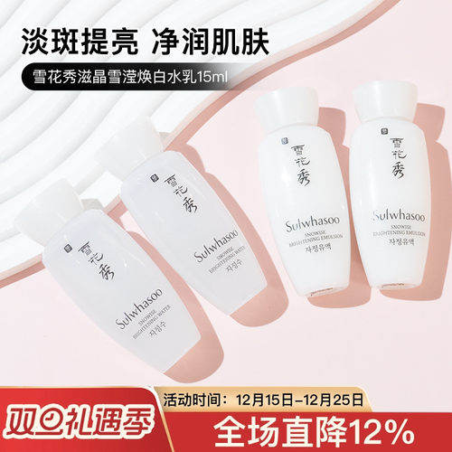 原装正品雪花秀滋晶美白水乳15ml中小样试用装提亮肤色保湿补水