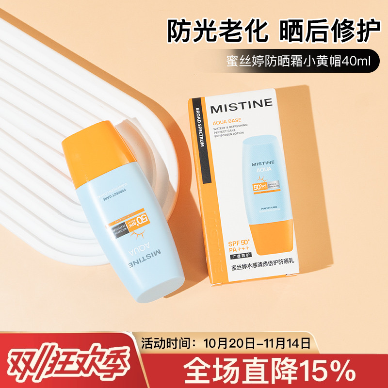 mistine蜜丝婷防晒霜乳隔离二合一小黄帽女蜜思婷清爽不油腻40ml