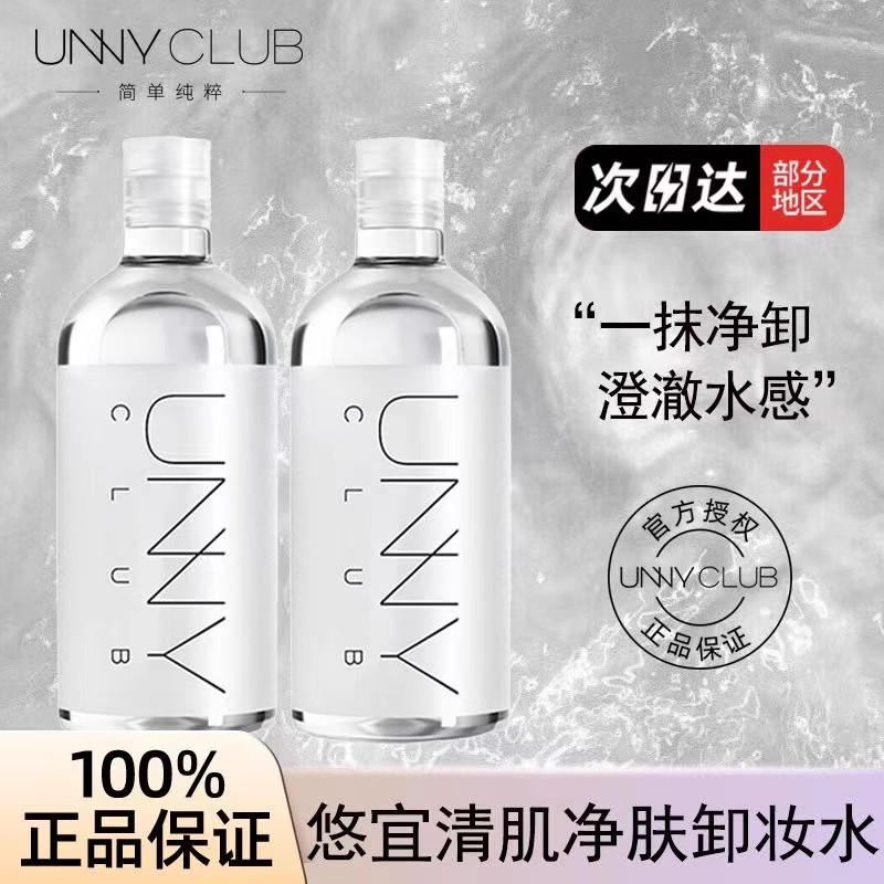 unny悠宜卸妆水眼唇脸部三合一温和卸妆液深层清洁男女可用