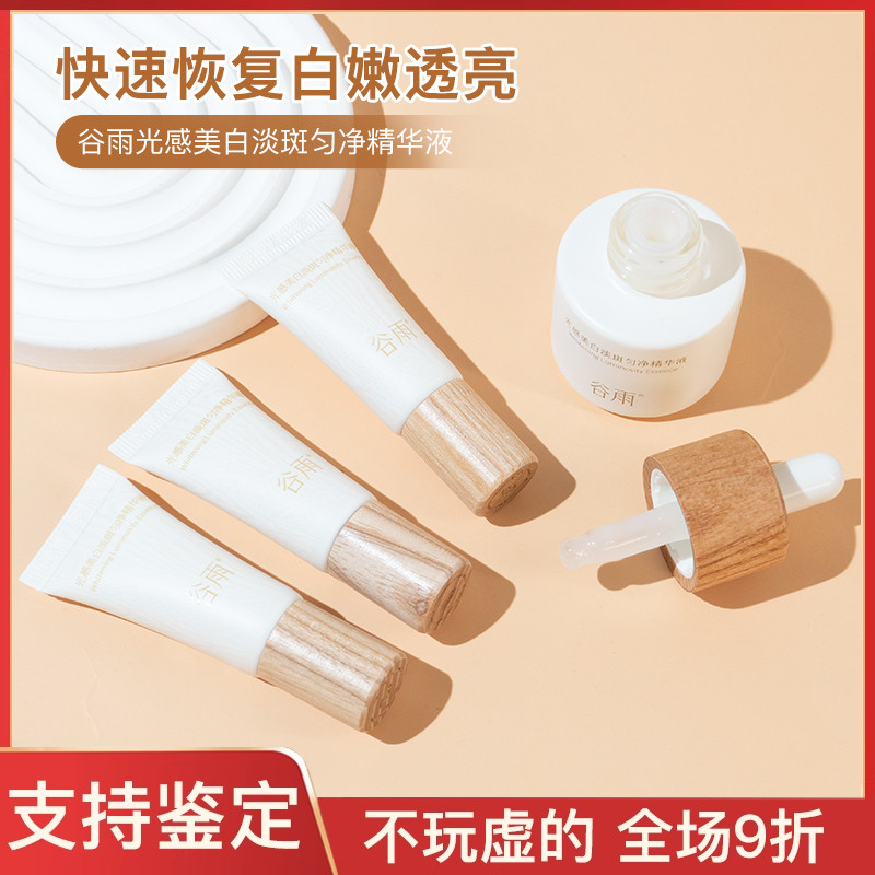 谷雨光感美白淡斑精华液5/15ml中小样试用装提亮肤色改善暗沉保湿