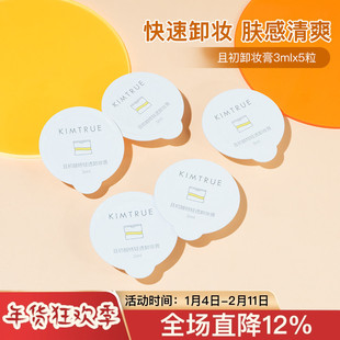 且初卸妆膏第三代小样3ml/颗 深层清洁脸部眼唇越桔轻透卸妆膏