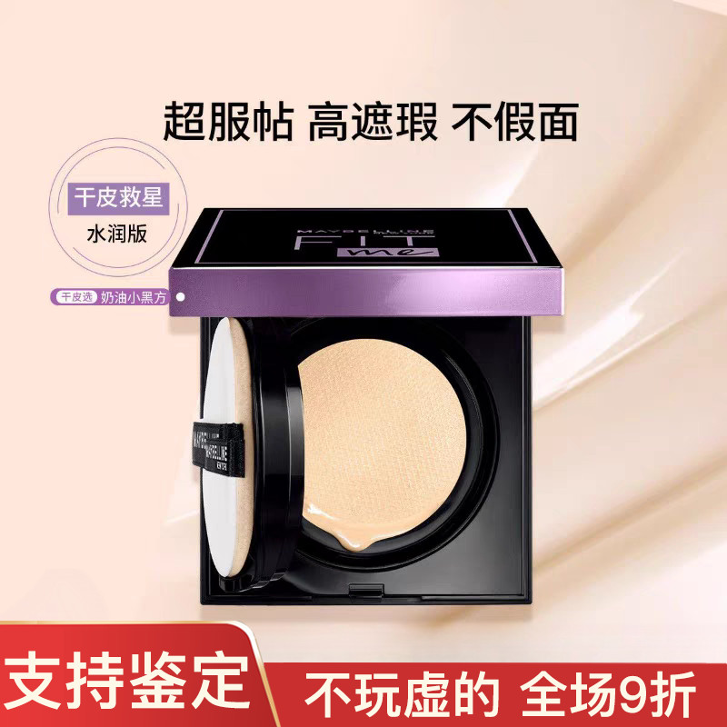 特价美宝莲fitme水润柔雾气垫 遮瑕保湿控油持久不脱妆哑光粉底液