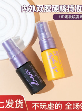 衰败城市UD定妆喷雾15ml/118ml中小样试用装长效持妆控油干皮保湿