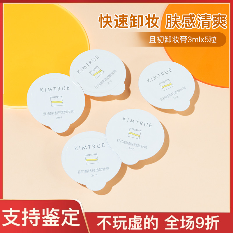 3ml清洁清洗彩妆卸妆膏且初全脸