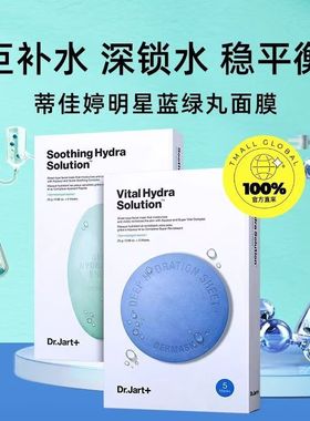 韩国dr.jart蒂佳婷药丸补水面膜绿色蓝色保湿舒缓修护5片盒装