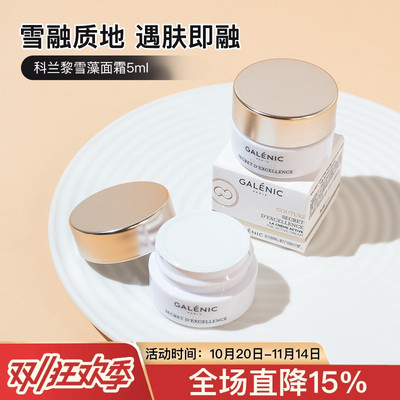 科兰黎雪藻面霜5ml中小样 贵妇奢定奇秘卓颜焕活面霜紧致饱满焕亮